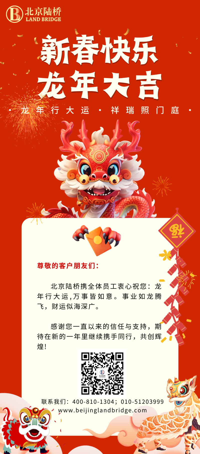 北京陸橋攜全體員工祝大家2024新春快樂！