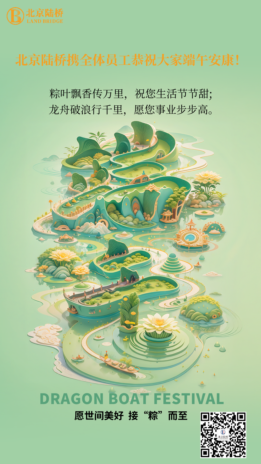 粽香傳千里，安康伴四季。北京陸橋愿您端午吉祥，歲歲皆如意