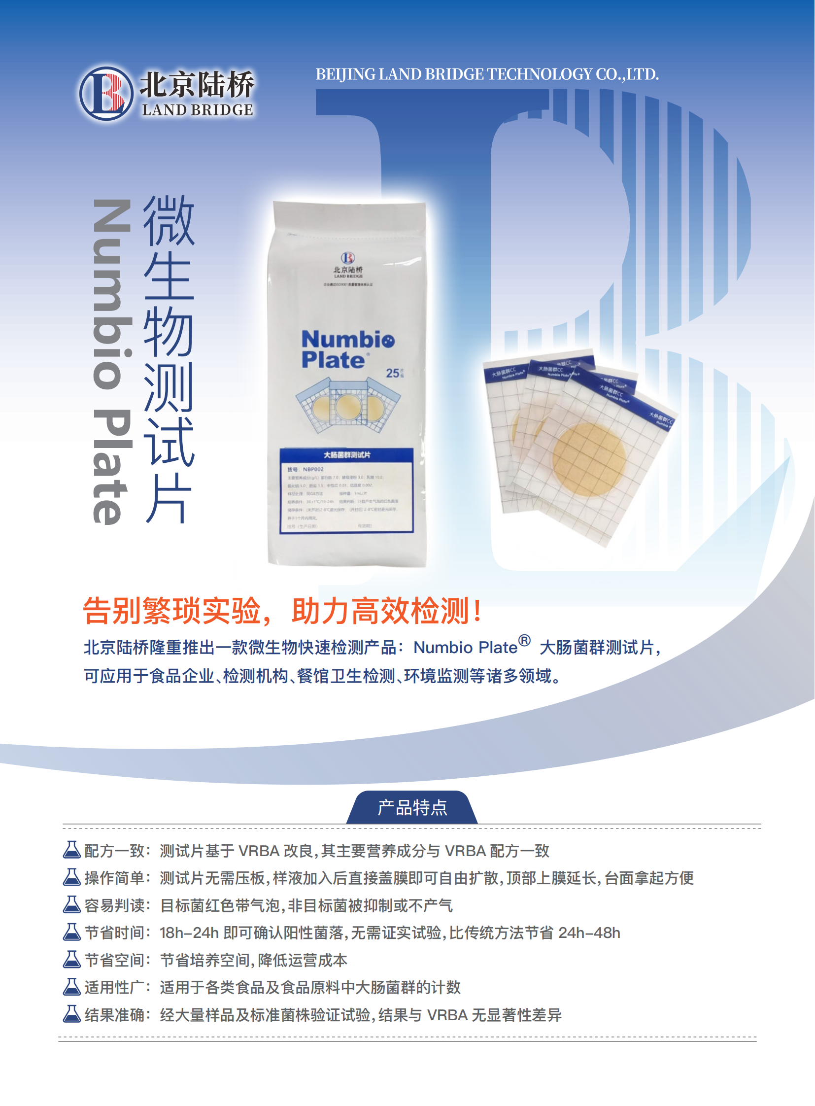 告別繁瑣，助力高效！北京陸橋隆重推出Numbio Plate?大腸菌群測試片