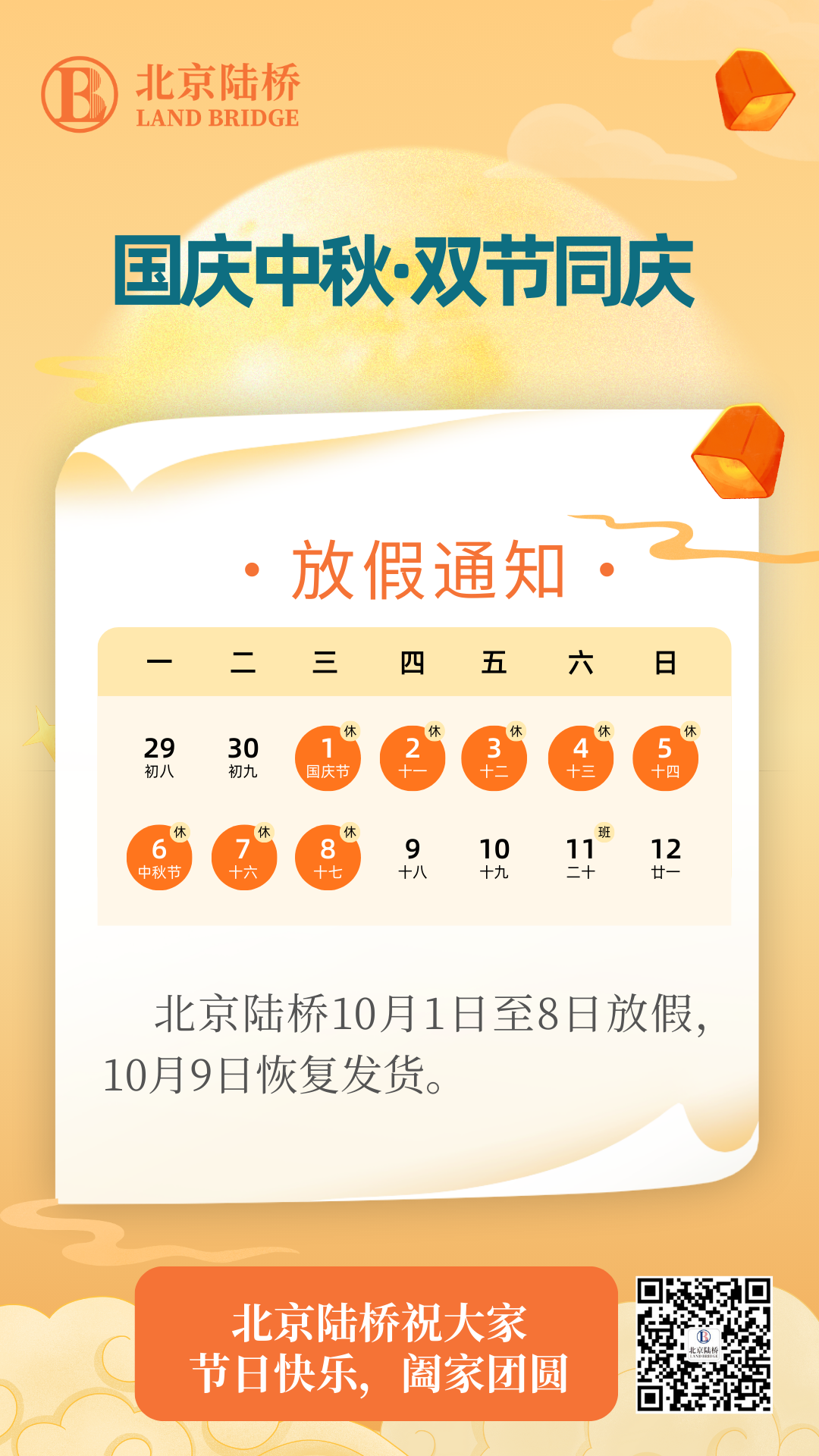 北京陸橋攜全體員工祝大家國慶、中秋雙節(jié)快樂，闔家團圓！
