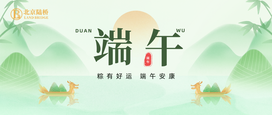 北京陸橋攜全體員工祝大家2024年端午安康！北京陸橋攜全體員工祝大家2024年端午安康！