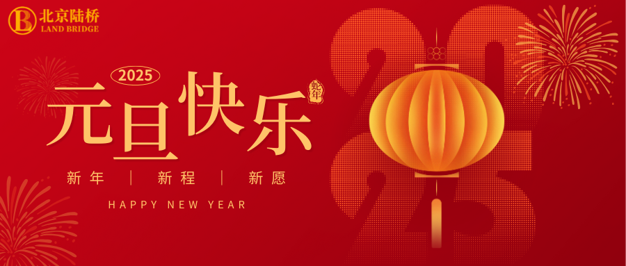北京陸橋攜全體員工祝大家2025年元旦快樂(lè)！