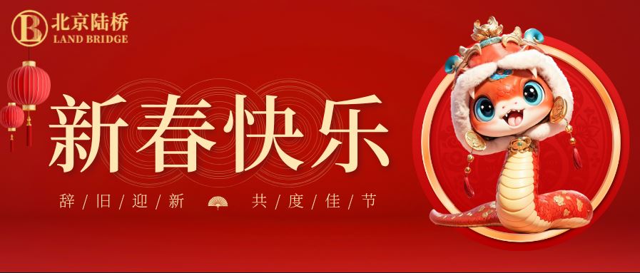金蛇獻(xiàn)瑞迎新春，祥云環(huán)繞福滿門 | 北京陸橋攜全體員工祝大家2025年新春快樂(lè)！