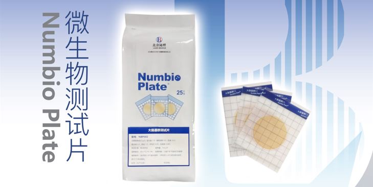 告別繁瑣，助力高效！北京陸橋隆重推出Numbio Plate?大腸菌群測(cè)試片