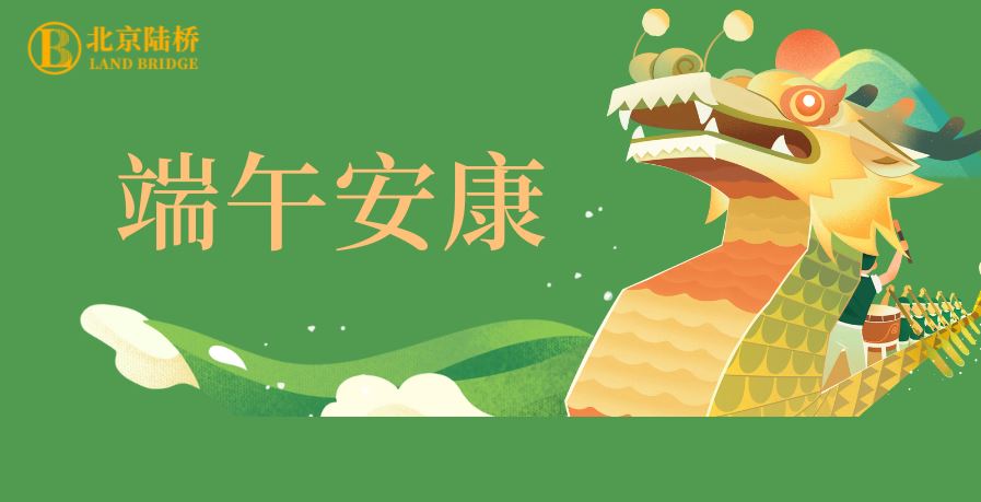 粽香傳千里，安康伴四季。北京陸橋愿您端午吉祥，歲歲皆如意