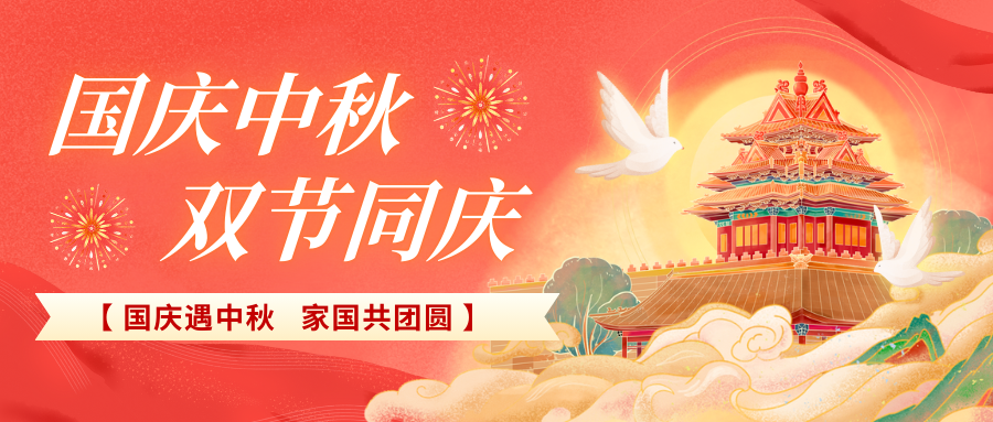 北京陸橋攜全體員工祝大家國(guó)慶、中秋雙節(jié)快樂(lè)，闔家團(tuán)圓！